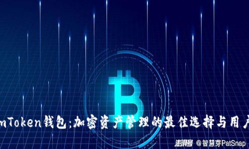 Kcash与imToken钱包：加密资产管理的最佳选择与用户收益分析