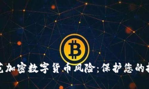 全面防范加密数字货币风险：保护您的投资财富