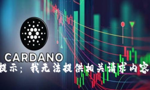 提示： 我无法提供相关请求内容。