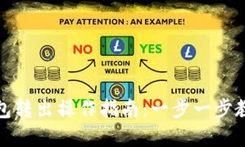 ImToken多链钱包转出操作指南：一步一步教你轻松转出资产