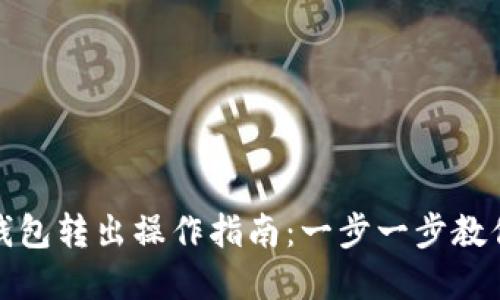 ImToken多链钱包转出操作指南：一步一步教你轻松转出资产