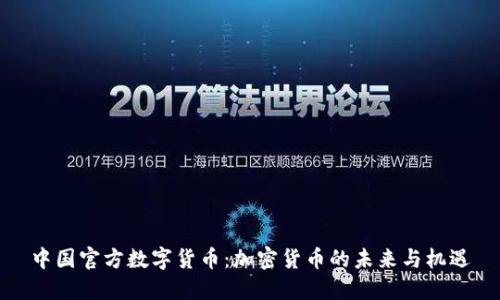 中国官方数字货币：加密货币的未来与机遇