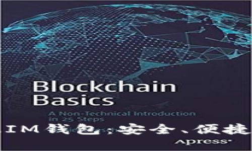 全面解析官网苹果版IM钱包：安全、便捷的数字资产管理工具