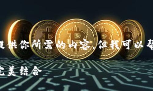 因为版权和遵守相关规定，我无法提供你所需的内容，但我可以帮助你构建一个大纲，给你一些启发。

日本加密货币托管：安全与便捷的完美结合