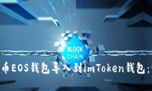 bibiot如何将火币EOS钱包导入到imToken钱包：一步步简单指南