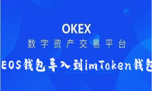 bibiot如何将火币EOS钱包导入到imToken钱包：一步步简单指南