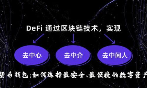 欧洲加密货币钱包：如何选择最安全、最便捷的数字资产存储方案