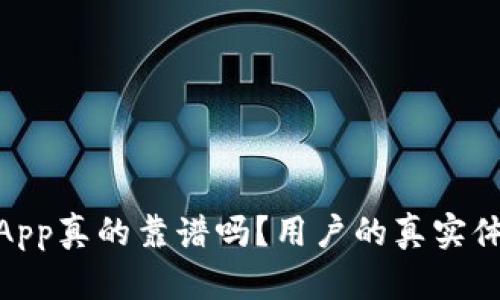 IM钱包里的DApp真的靠谱吗？用户的真实体验与收益分析