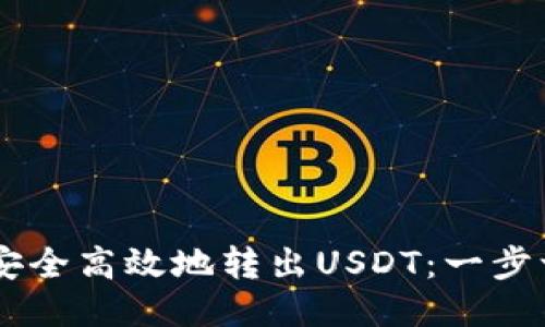 IM钱包如何安全高效地转出USDT：一步一步教你操作