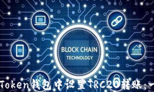 
如何在imToken钱包中设置TRC20转账：一步步指南