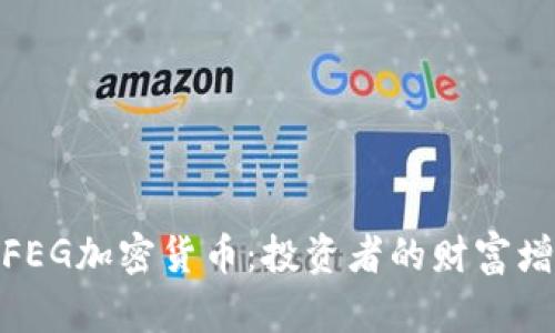 全面了解FEG加密货币：投资者的财富增值新机遇