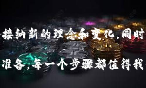   2022年如何安全买入加密货币：新手指南与实用技巧 / 

 guanjianci 加密货币, 购买指南, 新手投资, 加密货币安全, 投资技巧 /guanjianci 

引言：为何投资加密货币？

近年来，加密货币逐渐走进了大众的视野，它以独特的技术基础和高回报的潜力吸引了无数投资者。那么，在2022年，如何安全又有效地购买加密货币呢？在这篇文章中，我们将逐步解析购买加密货币所需的知识、技巧，以及一些个人总结的经验教训。

加密货币的基本知识

首先，对于初学者来说，了解什么是加密货币是必不可少的。加密货币是一种基于区块链技术的数字货币，典型的代表有比特币（Bitcoin）、以太坊（Ethereum）等。其独特的去中心化特性，使得用户可以在没有传统金融体系介入的情况下进行交易。

加密货币的价格往往波动很大，这对于投资者来说既是机遇也是挑战。例如，比特币在短短几个月内价格就能翻倍或腰斩，这种高风险高收益的特性，使得越来越多的人开始关注这一领域。

选择合适的交易所

在确定投资加密货币之前，选择一个可靠的交易所是至关重要的。目前市场上有许多加密货币交易所，例如Coinbase、Binance等。这些交易所各有优缺点，用户在选择时要考虑以下几点：

ul
    listrong安全性：/strong交易所的安全性是首要考虑的因素。选择那些有良好声誉并采取多重安全措施的交易所，例如两步验证、冷钱包存储等。/li
    listrong交易费用：/strong了解各个交易所的费用结构，包括交易费、提现费等，这将直接影响你的投资回报。/li
    listrong用户体验：/strong界面友好、操作简单的交易所会让你在交易过程中更加轻松。/li
/ul

创建钱包：保护你的资产

在购买加密货币之后，将其存储在一个安全的钱包中是非常重要的。钱包分为热钱包和冷钱包。热钱包通常在线，而冷钱包则是离线的存储方式，安全性更高，但使用相对不方便。

例如，Ledger或Trezor等硬件钱包被认为是最安全的选择，适合长期持有者。而若你打算进行频繁交易，则可以选择使用交易所提供的热钱包，但确保启用额外的安全措施。

选择购买方式

在了解了交易所和钱包之后，我们要选择具体的购买方式。一般来说，初学者可以通过以下几种方式入手：

ul
    listrong法币购买：/strong直接用美元、人民币等法定货币购买加密货币。在交易所通过银行卡或PayPal等方式充值，简单明了。/li
    listrong场外交易（OTC）：/strong对于金额较大的投资者，场外交易可以避免在交易所上市时价格波动。这种方式通常需要比较丰富的市场经验。/li
    listrong定投：/strong即通过定期定额的方式购买加密货币。这种方式可以有效降低投资风险，也适合那些不想频繁关注市场的人。/li
/ul

市场研究与策略制定

在投入资金之前，市场研究是必要的。密切关注新闻、社交媒体和专业分析网站的信息，以了解市场动态。此外，可以通过技术分析工具（如K线图）来判断价格走势。

个人经验来看，有些投资者在确定购买时，会选择只关注排名前十的加密货币，认为它们的市场稳定性更高。虽然这样的策略可以减少风险，但对于一些小币种的投资机会也可能会失去。所以，在进行市场研究时，应该保持开放的心态。

心理准备：波动性与风险

投资加密货币不仅是对市场的挑战，更是对心理的考验。由于加密市场的高波动性，投资者需要具备一定的心理承受能力。市场上涨时容易乐观，但在价格骤跌时则可能产生恐慌情绪。

作为投资者，保持冷静的头脑与理性的判断是非常重要的。根据个人经历，我曾在市场波动中出售了一部分资产，在后来的恢复过程中感到非常遗憾。因此，制定合理的止损和止盈策略，能够帮助我们在市场波动中保护收益。

总结：持续学习与调整策略

在2022年，购买加密货币不仅是对资金的运作，更是知识的不断更新。市场瞬息万变，我们需要以开放的心态去接纳新的理念和变化。同时，不断学习新知识、调整投资策略，将是我们在这一领域取得成功的关键。

总之，投资加密货币可能是一场精彩却充满挑战的旅程。从选择交易所、创建钱包、购买方式，到市场研究与心理准备，每一个步骤都值得我们深思熟虑。在这个过程中，积累经验、持续学习，将使我们更有把握迎接未来的挑战。