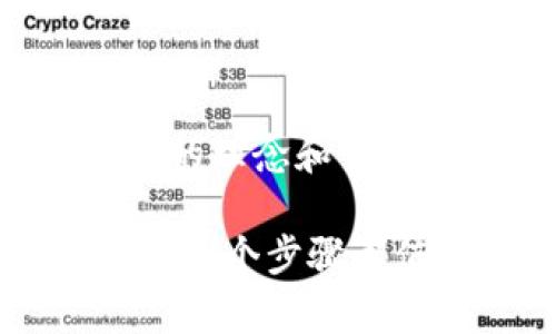   2022年如何安全买入加密货币：新手指南与实用技巧 / 

 guanjianci 加密货币, 购买指南, 新手投资, 加密货币安全, 投资技巧 /guanjianci 

引言：为何投资加密货币？

近年来，加密货币逐渐走进了大众的视野，它以独特的技术基础和高回报的潜力吸引了无数投资者。那么，在2022年，如何安全又有效地购买加密货币呢？在这篇文章中，我们将逐步解析购买加密货币所需的知识、技巧，以及一些个人总结的经验教训。

加密货币的基本知识

首先，对于初学者来说，了解什么是加密货币是必不可少的。加密货币是一种基于区块链技术的数字货币，典型的代表有比特币（Bitcoin）、以太坊（Ethereum）等。其独特的去中心化特性，使得用户可以在没有传统金融体系介入的情况下进行交易。

加密货币的价格往往波动很大，这对于投资者来说既是机遇也是挑战。例如，比特币在短短几个月内价格就能翻倍或腰斩，这种高风险高收益的特性，使得越来越多的人开始关注这一领域。

选择合适的交易所

在确定投资加密货币之前，选择一个可靠的交易所是至关重要的。目前市场上有许多加密货币交易所，例如Coinbase、Binance等。这些交易所各有优缺点，用户在选择时要考虑以下几点：

ul
    listrong安全性：/strong交易所的安全性是首要考虑的因素。选择那些有良好声誉并采取多重安全措施的交易所，例如两步验证、冷钱包存储等。/li
    listrong交易费用：/strong了解各个交易所的费用结构，包括交易费、提现费等，这将直接影响你的投资回报。/li
    listrong用户体验：/strong界面友好、操作简单的交易所会让你在交易过程中更加轻松。/li
/ul

创建钱包：保护你的资产

在购买加密货币之后，将其存储在一个安全的钱包中是非常重要的。钱包分为热钱包和冷钱包。热钱包通常在线，而冷钱包则是离线的存储方式，安全性更高，但使用相对不方便。

例如，Ledger或Trezor等硬件钱包被认为是最安全的选择，适合长期持有者。而若你打算进行频繁交易，则可以选择使用交易所提供的热钱包，但确保启用额外的安全措施。

选择购买方式

在了解了交易所和钱包之后，我们要选择具体的购买方式。一般来说，初学者可以通过以下几种方式入手：

ul
    listrong法币购买：/strong直接用美元、人民币等法定货币购买加密货币。在交易所通过银行卡或PayPal等方式充值，简单明了。/li
    listrong场外交易（OTC）：/strong对于金额较大的投资者，场外交易可以避免在交易所上市时价格波动。这种方式通常需要比较丰富的市场经验。/li
    listrong定投：/strong即通过定期定额的方式购买加密货币。这种方式可以有效降低投资风险，也适合那些不想频繁关注市场的人。/li
/ul

市场研究与策略制定

在投入资金之前，市场研究是必要的。密切关注新闻、社交媒体和专业分析网站的信息，以了解市场动态。此外，可以通过技术分析工具（如K线图）来判断价格走势。

个人经验来看，有些投资者在确定购买时，会选择只关注排名前十的加密货币，认为它们的市场稳定性更高。虽然这样的策略可以减少风险，但对于一些小币种的投资机会也可能会失去。所以，在进行市场研究时，应该保持开放的心态。

心理准备：波动性与风险

投资加密货币不仅是对市场的挑战，更是对心理的考验。由于加密市场的高波动性，投资者需要具备一定的心理承受能力。市场上涨时容易乐观，但在价格骤跌时则可能产生恐慌情绪。

作为投资者，保持冷静的头脑与理性的判断是非常重要的。根据个人经历，我曾在市场波动中出售了一部分资产，在后来的恢复过程中感到非常遗憾。因此，制定合理的止损和止盈策略，能够帮助我们在市场波动中保护收益。

总结：持续学习与调整策略

在2022年，购买加密货币不仅是对资金的运作，更是知识的不断更新。市场瞬息万变，我们需要以开放的心态去接纳新的理念和变化。同时，不断学习新知识、调整投资策略，将是我们在这一领域取得成功的关键。

总之，投资加密货币可能是一场精彩却充满挑战的旅程。从选择交易所、创建钱包、购买方式，到市场研究与心理准备，每一个步骤都值得我们深思熟虑。在这个过程中，积累经验、持续学习，将使我们更有把握迎接未来的挑战。