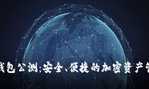 ImToken钱包公测：安全、便捷的加密资产管理新选择