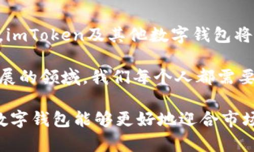 imToken钱包有电脑端吗？全面解读imToken钱包的功能与都有哪些收益

imToken, 钱包, 电脑端, 数字资产, 加密货币/guanjianci

引言：数字钱包的重要性
在数字货币和区块链日益普及的今天，数字钱包的需求越来越大。无论是比特币、以太坊，还是其他各种加密货币，用户都需要一个安全、便捷的方式来管理自己的数字资产。在这个背景下，imToken作为一款备受欢迎的钱包，受到了众多用户的关注。

imToken钱包简介
imToken是一款专注于以太坊及ERC20代币的数字资产钱包，支持多种加密货币的存储和管理。它不仅提供了便捷的交易功能，还具备一定的安全性，吸引了不少用户。然而，很多人开始询问：imToken钱包有电脑端吗？

imToken钱包的移动端体验
在深入这个问题之前，我们有必要了解一下imToken在移动端的表现。imToken钱包自推出以来，一直以其用户友好的界面、快速的交易速度以及安全的存储方式受到用户的广泛欢迎。移动端的体验流畅，用户可以随时随地管理自己的资产。

例如，用户在使用imToken时，可以轻松地查看余额、进行转账以及参与区块链项目的投票。即便用户对区块链技术不是特别熟悉，imToken也通过的操作界面降低了入门门槛。这是它获得广大用户青睐的重要原因之一。

关于电脑端的疑问
随着用户需求的增加，很多人开始期待imToken能够推出电脑客户端，使得钱包在桌面端的使用体验也能变得更为顺畅。此时，不少用户会问：imToken钱包是否会推出电脑端？从目前的情况来看，imToken官方尚未发布明确的电脑端版本。然而，用户仍然可以通过浏览器访问一些支持的网页工具来进行相关操作。

替代方案：浏览器钱包
虽然imToken没有推出专门的电脑端应用，但用户可以考虑使用浏览器钱包，如MetaMask等。这些浏览器钱包同样提供了安全和便捷的数字资产管理方式。此外，许多用户在使用imToken的同时，也可以利用其他钱包进行多种资产的管理，分散风险。

imToken的安全性与用户收益
安全性是数字钱包中最重要的考量之一。imToken钱包通过多重加密技术来保护用户的数字资产，这为用户提供了相对高的安全保障。值得一提的是，用户自己保存私钥，这样一来，即使钱包服务商的服务器遭到黑客攻击，用户的资产也依然安全。

在个人体验上，与其他钱包相比，我发现在使用imToken进行代币交易时，它的确认速度相对较快，对于我这种频繁交易的用户而言，时间就是金钱，快速的交易能为我带来实际的收益。

未来趋势：数字钱包的多样化
虽然目前imToken在电脑端的支持上显得有些不足，但这并不妨碍它在加密货币领域的广泛应用。我们可以期待随着技术的发展，未来会有更多的数字钱包适应用户的需求，推出更多的平台支持。此外，数字钱包的多样化也有助于推动区块链技术的普及。

如何选择适合自己的数字钱包？
在选择数字钱包时，用户应该考虑到自身的需求和使用习惯。例如，如果你是一个长期持有投资者，安全性可能是最重要的考虑因素；如果你是活跃的交易者，交易的速度和便利性则显得尤为重要。

我个人在使用数字钱包的过程中，常常会根据不同的用途选择不同的钱包。例如，我使用imToken进行长期投资，而使用MetaMask来进行日常交易。实际上，通过不同的钱包管理资产，可以帮助我更好地分散风险并收益。

总结：数字钱包的未来之路
虽然imToken钱包在电脑端的支持上暂时还有所欠缺，但这并不妨碍它在移动端的强劲表现。随着用户对数字资产管理需求的增加，可以预见，imToken及其他数字钱包将不断改进，推出更多功能，以适应市场变化和用户需求。在这条道路上，用户应善于探索不同工具，结合自身的投资策略，最终实现资产的增值。

通过在imToken和其他钱包间的灵活运用，我相信用户能够更好地把握数字资产管理的脉动，享受数字经济带来的便利和收益。在这个不断发展的领域，我们每个人都需要保持学习的态度，时刻关注技术的变化和市场的动向。

总之，imToken在数字资产安全和管理方面提供了相对优质的体验，虽然电脑端尚未推出，但用户仍有丰富的选择。未来，期待imToken和其他数字钱包能够更好地迎合市场需求，推动整个行业的发展。