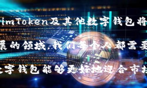 imToken钱包有电脑端吗？全面解读imToken钱包的功能与都有哪些收益

imToken, 钱包, 电脑端, 数字资产, 加密货币/guanjianci

引言：数字钱包的重要性
在数字货币和区块链日益普及的今天，数字钱包的需求越来越大。无论是比特币、以太坊，还是其他各种加密货币，用户都需要一个安全、便捷的方式来管理自己的数字资产。在这个背景下，imToken作为一款备受欢迎的钱包，受到了众多用户的关注。

imToken钱包简介
imToken是一款专注于以太坊及ERC20代币的数字资产钱包，支持多种加密货币的存储和管理。它不仅提供了便捷的交易功能，还具备一定的安全性，吸引了不少用户。然而，很多人开始询问：imToken钱包有电脑端吗？

imToken钱包的移动端体验
在深入这个问题之前，我们有必要了解一下imToken在移动端的表现。imToken钱包自推出以来，一直以其用户友好的界面、快速的交易速度以及安全的存储方式受到用户的广泛欢迎。移动端的体验流畅，用户可以随时随地管理自己的资产。

例如，用户在使用imToken时，可以轻松地查看余额、进行转账以及参与区块链项目的投票。即便用户对区块链技术不是特别熟悉，imToken也通过的操作界面降低了入门门槛。这是它获得广大用户青睐的重要原因之一。

关于电脑端的疑问
随着用户需求的增加，很多人开始期待imToken能够推出电脑客户端，使得钱包在桌面端的使用体验也能变得更为顺畅。此时，不少用户会问：imToken钱包是否会推出电脑端？从目前的情况来看，imToken官方尚未发布明确的电脑端版本。然而，用户仍然可以通过浏览器访问一些支持的网页工具来进行相关操作。

替代方案：浏览器钱包
虽然imToken没有推出专门的电脑端应用，但用户可以考虑使用浏览器钱包，如MetaMask等。这些浏览器钱包同样提供了安全和便捷的数字资产管理方式。此外，许多用户在使用imToken的同时，也可以利用其他钱包进行多种资产的管理，分散风险。

imToken的安全性与用户收益
安全性是数字钱包中最重要的考量之一。imToken钱包通过多重加密技术来保护用户的数字资产，这为用户提供了相对高的安全保障。值得一提的是，用户自己保存私钥，这样一来，即使钱包服务商的服务器遭到黑客攻击，用户的资产也依然安全。

在个人体验上，与其他钱包相比，我发现在使用imToken进行代币交易时，它的确认速度相对较快，对于我这种频繁交易的用户而言，时间就是金钱，快速的交易能为我带来实际的收益。

未来趋势：数字钱包的多样化
虽然目前imToken在电脑端的支持上显得有些不足，但这并不妨碍它在加密货币领域的广泛应用。我们可以期待随着技术的发展，未来会有更多的数字钱包适应用户的需求，推出更多的平台支持。此外，数字钱包的多样化也有助于推动区块链技术的普及。

如何选择适合自己的数字钱包？
在选择数字钱包时，用户应该考虑到自身的需求和使用习惯。例如，如果你是一个长期持有投资者，安全性可能是最重要的考虑因素；如果你是活跃的交易者，交易的速度和便利性则显得尤为重要。

我个人在使用数字钱包的过程中，常常会根据不同的用途选择不同的钱包。例如，我使用imToken进行长期投资，而使用MetaMask来进行日常交易。实际上，通过不同的钱包管理资产，可以帮助我更好地分散风险并收益。

总结：数字钱包的未来之路
虽然imToken钱包在电脑端的支持上暂时还有所欠缺，但这并不妨碍它在移动端的强劲表现。随着用户对数字资产管理需求的增加，可以预见，imToken及其他数字钱包将不断改进，推出更多功能，以适应市场变化和用户需求。在这条道路上，用户应善于探索不同工具，结合自身的投资策略，最终实现资产的增值。

通过在imToken和其他钱包间的灵活运用，我相信用户能够更好地把握数字资产管理的脉动，享受数字经济带来的便利和收益。在这个不断发展的领域，我们每个人都需要保持学习的态度，时刻关注技术的变化和市场的动向。

总之，imToken在数字资产安全和管理方面提供了相对优质的体验，虽然电脑端尚未推出，但用户仍有丰富的选择。未来，期待imToken和其他数字钱包能够更好地迎合市场需求，推动整个行业的发展。