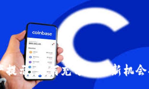 :
IM钱包新资产提示：如何充分利用新机会提升财务收益