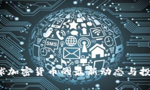 2023年全球加密货币的最新动态与投资机会分析