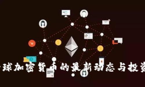 2023年全球加密货币的最新动态与投资机会分析