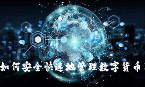 IM秒钱包：如何安全快速地管理数字货币刀u和USDT