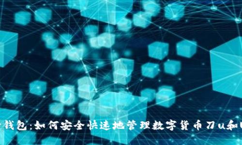 IM秒钱包：如何安全快速地管理数字货币刀u和USDT