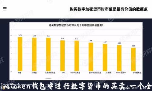 
如何在imToken钱包中进行数字货币的买卖：一个全面指南