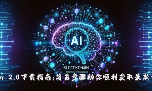 Imtoken 2.0下载指南：简易步骤助你顺利获取最新钱包应用