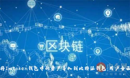 如何将Imtoken钱包中的资产导入到比特派钱包：用户全面指南