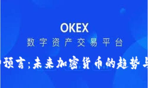 2023年神预言：未来加密货币的趋势与价值解析