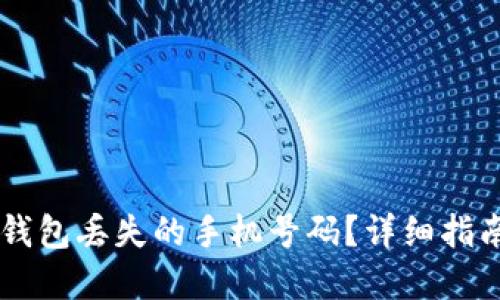 如何找回IM钱包丢失的手机号码？详细指南与实用技巧