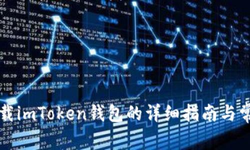 苹果手机下载imToken钱包的详细指南与常见问题解答