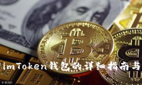 苹果手机下载imToken钱包的详细指南与常见问题解答