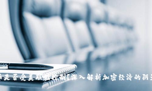 加密货币是否受美联储控制？深入解析加密经济的阴影与光明