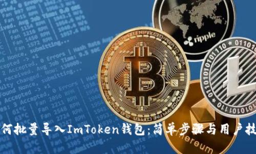 如何批量导入ImToken钱包：简单步骤与用户技巧