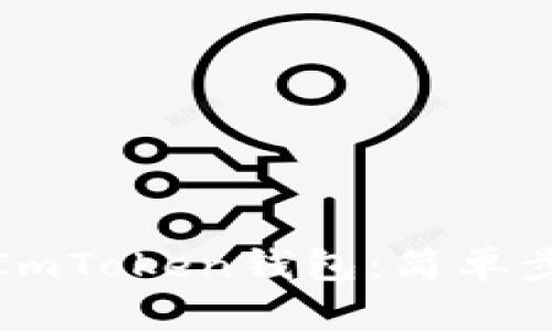 如何批量导入ImToken钱包：简单步骤与用户技巧