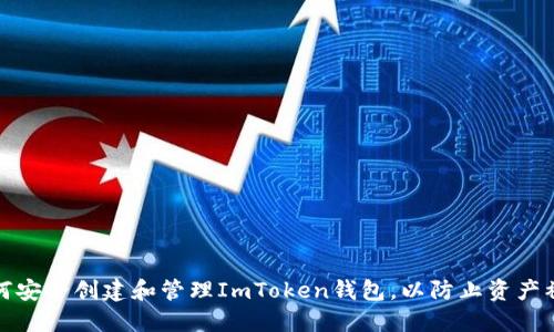 如何安全创建和管理ImToken钱包，以防止资产被盗