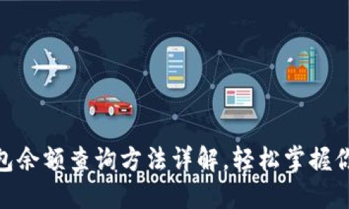 imToken钱包余额查询方法详解，轻松掌握你的数字资产