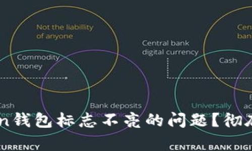 如何解决ImToken钱包标志不亮的问题？彻底解析及应对方案