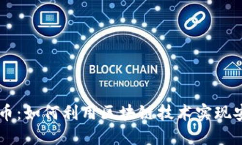 官方数字加密货币：如何利用区块链技术实现安全与透明的交易