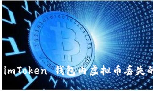 如何应对 imToken 钱包内虚拟币丢失的紧急指南