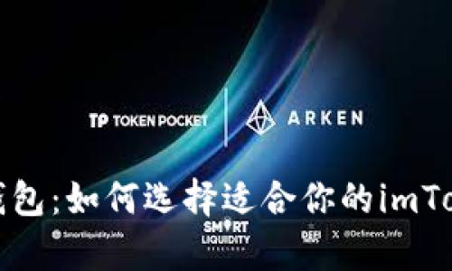 冷钱包与热钱包：如何选择适合你的imToken存储方案