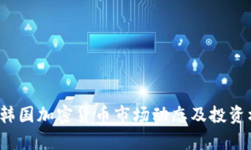 2023年韩国加密货币市场动态及投资机会分析