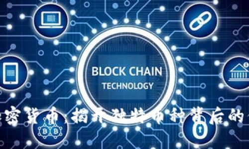 最特殊的加密货币：揭开独特币种背后的价值与机会