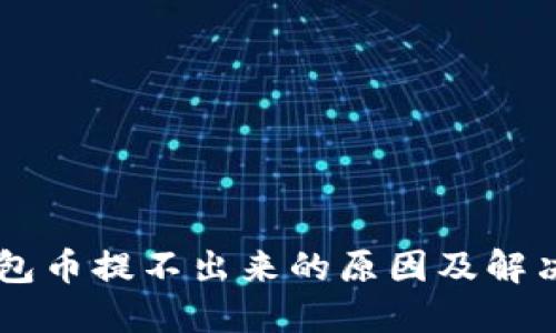 IM钱包币提不出来的原因及解决方案