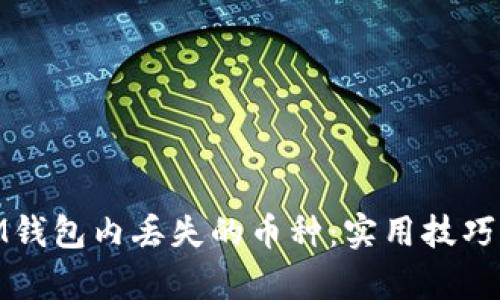 如何恢复IM钱包内丢失的币种：实用技巧与用户经验