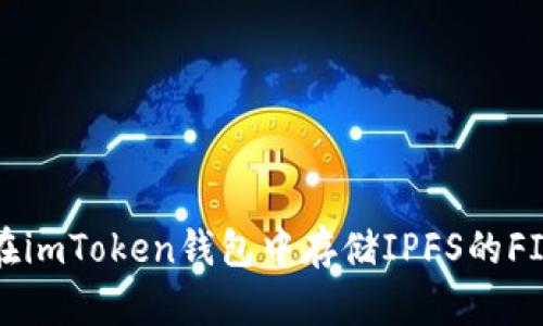 如何在imToken钱包中存储IPFS的FIL资产