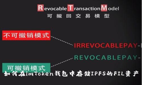 如何在imToken钱包中存储IPFS的FIL资产