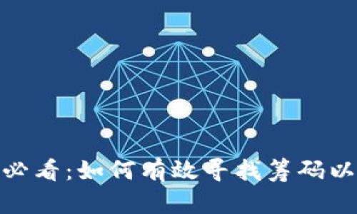 加密货币投资必看：如何有效寻找筹码以避开市场风险