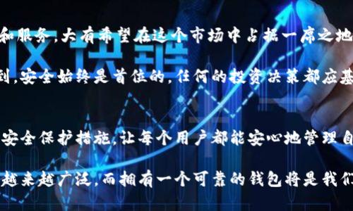   下载imToken钱包：安全便捷的数字资产管理工具 / 

 guanjianci imToken钱包, 数字资产管理, 加密货币钱包, 安全钱包, 官网下载 /guanjianci 

引言
随着数字货币市场的迅速发展，越来越多的人开始关注和投资加密货币。而数字钱包，尤其是像imToken这样安全的加密货币钱包，成为了每个投资者不可或缺的工具。今天，我们将深入探讨imToken钱包的下载和使用，帮助用户从中获得最大价值。

什么是imToken钱包？
imToken钱包是一款功能强大的数字资产管理工具，专注于提供安全、便捷的加密货币存储和交易服务。它支持多种主流的加密货币，如比特币、以太坊及其代币，用户可以在一个平台上管理多种资产，而无需频繁切换不同钱包。

imToken钱包的优势
在众多数字钱包中，imToken以其出色的安全性和用户友好的界面脱颖而出。首先，其采用了行业领先的安全技术，包括私钥本地存储和多重签名机制，确保用户的数字资产不容易被盗取。在使用imToken钱包的过程中，我曾多次将资产存放在不同的数字钱包中，但无一例外地对imToken的安全性最为信任。

另一大优势是它的多功能性。imToken不仅支持资产存储，还提供了去中心化交易所（DEX）功能，用户可以直接在钱包内进行交易。这种整合大大提高了用户的交易效率，值得一提的是，imToken还定期更新和其功能，以满足快速变化的市场需求。

下载imToken钱包的步骤
对于许多新手来说，下载安装数字钱包的步骤可能略显繁琐。然而，imToken提供了非常简洁的下载流程。以下是详细步骤：

首先，用户需要访问imToken的官方网站（注意确保你访问的是官方网站，以避免钓鱼网站）。官方网址通常可以通过搜索“imToken官网”直接找到，确保你从可信的来源进行下载。

在官网上，用户会看到“下载”按钮。根据你的设备类型（安卓、iOS或其他），选择合适的版本进行下载。在这一过程中，务必保持手机或电脑的软件更新，因为最新版的软件更可能具备最新的安全修复和功能。

下载完成后，按照提示进行安装，安装过程中可能会要求你进行一些权限设置，如访问通讯录、相机等，这些都是为了更好地服务于用户体验。在安装完成后，首次打开imToken时会提示用户创建新钱包或导入现有钱包。

创建新钱包的过程中，系统会生成一个助记词，这是恢复钱包的重要信息。用户需妥善保管这组助记词，不要与他人分享，以避免钱包资产被盗的风险。根据个人经验，倘若忘记了助记词，将很难恢复钱包中的资产，因此妥善保存是至关重要的。

使用imToken钱包的技巧
掌握一些使用技巧，可以进一步提高我们对imToken钱包的使用体验。首先，定期更新钱包应用至最新版本，保持安全性和功能的；其次，启用双重身份验证（2FA）增加账户的安全性，这样即便是密码被泄露，二次验证可以有效抵御黑客的侵袭。

此外，定期检查自己的资产状况，保持警惕。如果发现任何异常交易或资产被盗的情况，迅速联系imToken官方客服寻求帮助。在投資加密货币时，应多学习相关知识，特别是对市场的分析，避免吉普赛赌注带来的风险。

imToken钱包的社区支持
imToken不仅仅是一个钱包，它还建立了一个活跃的社区，用户可以在社区中互相交流经验，分享投资策略。通过参与这些讨论，用户可以获取到很多实用的信息，有助于更好地理解市场走势。同时，imToken官方也定期开展一些线上线下的活动，用户可以参与获得奖励，增加了社区的凝聚力。

未来展望
对于imToken钱包的未来，我持乐观态度。随着区块链技术的发展，数字资产的管理需求将持续上升，而imToken凭借其优秀的产品和服务，大有希望在这个市场中占据一席之地。我认为他们应该继续增强用户安全，扩展更多功能，尤其是在去中心化金融（DeFi）领域，提供更多的选择和机会。

在使用imToken钱包过程中，除了享受到便捷的服务，也让我反思到了数字资产安全的重要性。每一位加密货币投资者都应该意识到，安全始终是首位的，任何的投资决策都应基于对风险控制的全面考量。

结论
总的来说，imToken钱包为用户提供了一个安全、便捷的数字资产管理平台。从官方网站下载到日常使用，它的简单易用性和强大的安全保护措施，让每个用户都能安心地管理自己的资产。我个人认为，掌握好这些使用技巧和注意事项，将会令你的加密货币投资之旅更加顺利。

希望通过这篇文章，能够让更多用户了解imToken钱包的下载和使用，更好地保护自己的数字资产。在未来，加密货币的应用场景将越来越广泛，而拥有一个可靠的钱包将是我们每个投资者必备的工具。