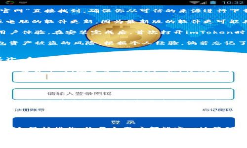   下载imToken钱包：安全便捷的数字资产管理工具 / 

 guanjianci imToken钱包, 数字资产管理, 加密货币钱包, 安全钱包, 官网下载 /guanjianci 

引言
随着数字货币市场的迅速发展，越来越多的人开始关注和投资加密货币。而数字钱包，尤其是像imToken这样安全的加密货币钱包，成为了每个投资者不可或缺的工具。今天，我们将深入探讨imToken钱包的下载和使用，帮助用户从中获得最大价值。

什么是imToken钱包？
imToken钱包是一款功能强大的数字资产管理工具，专注于提供安全、便捷的加密货币存储和交易服务。它支持多种主流的加密货币，如比特币、以太坊及其代币，用户可以在一个平台上管理多种资产，而无需频繁切换不同钱包。

imToken钱包的优势
在众多数字钱包中，imToken以其出色的安全性和用户友好的界面脱颖而出。首先，其采用了行业领先的安全技术，包括私钥本地存储和多重签名机制，确保用户的数字资产不容易被盗取。在使用imToken钱包的过程中，我曾多次将资产存放在不同的数字钱包中，但无一例外地对imToken的安全性最为信任。

另一大优势是它的多功能性。imToken不仅支持资产存储，还提供了去中心化交易所（DEX）功能，用户可以直接在钱包内进行交易。这种整合大大提高了用户的交易效率，值得一提的是，imToken还定期更新和其功能，以满足快速变化的市场需求。

下载imToken钱包的步骤
对于许多新手来说，下载安装数字钱包的步骤可能略显繁琐。然而，imToken提供了非常简洁的下载流程。以下是详细步骤：

首先，用户需要访问imToken的官方网站（注意确保你访问的是官方网站，以避免钓鱼网站）。官方网址通常可以通过搜索“imToken官网”直接找到，确保你从可信的来源进行下载。

在官网上，用户会看到“下载”按钮。根据你的设备类型（安卓、iOS或其他），选择合适的版本进行下载。在这一过程中，务必保持手机或电脑的软件更新，因为最新版的软件更可能具备最新的安全修复和功能。

下载完成后，按照提示进行安装，安装过程中可能会要求你进行一些权限设置，如访问通讯录、相机等，这些都是为了更好地服务于用户体验。在安装完成后，首次打开imToken时会提示用户创建新钱包或导入现有钱包。

创建新钱包的过程中，系统会生成一个助记词，这是恢复钱包的重要信息。用户需妥善保管这组助记词，不要与他人分享，以避免钱包资产被盗的风险。根据个人经验，倘若忘记了助记词，将很难恢复钱包中的资产，因此妥善保存是至关重要的。

使用imToken钱包的技巧
掌握一些使用技巧，可以进一步提高我们对imToken钱包的使用体验。首先，定期更新钱包应用至最新版本，保持安全性和功能的；其次，启用双重身份验证（2FA）增加账户的安全性，这样即便是密码被泄露，二次验证可以有效抵御黑客的侵袭。

此外，定期检查自己的资产状况，保持警惕。如果发现任何异常交易或资产被盗的情况，迅速联系imToken官方客服寻求帮助。在投資加密货币时，应多学习相关知识，特别是对市场的分析，避免吉普赛赌注带来的风险。

imToken钱包的社区支持
imToken不仅仅是一个钱包，它还建立了一个活跃的社区，用户可以在社区中互相交流经验，分享投资策略。通过参与这些讨论，用户可以获取到很多实用的信息，有助于更好地理解市场走势。同时，imToken官方也定期开展一些线上线下的活动，用户可以参与获得奖励，增加了社区的凝聚力。

未来展望
对于imToken钱包的未来，我持乐观态度。随着区块链技术的发展，数字资产的管理需求将持续上升，而imToken凭借其优秀的产品和服务，大有希望在这个市场中占据一席之地。我认为他们应该继续增强用户安全，扩展更多功能，尤其是在去中心化金融（DeFi）领域，提供更多的选择和机会。

在使用imToken钱包过程中，除了享受到便捷的服务，也让我反思到了数字资产安全的重要性。每一位加密货币投资者都应该意识到，安全始终是首位的，任何的投资决策都应基于对风险控制的全面考量。

结论
总的来说，imToken钱包为用户提供了一个安全、便捷的数字资产管理平台。从官方网站下载到日常使用，它的简单易用性和强大的安全保护措施，让每个用户都能安心地管理自己的资产。我个人认为，掌握好这些使用技巧和注意事项，将会令你的加密货币投资之旅更加顺利。

希望通过这篇文章，能够让更多用户了解imToken钱包的下载和使用，更好地保护自己的数字资产。在未来，加密货币的应用场景将越来越广泛，而拥有一个可靠的钱包将是我们每个投资者必备的工具。